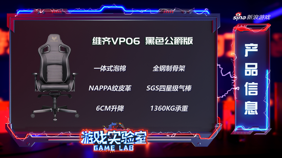 新浪游戲?qū)嶒?yàn)室深度評(píng)測 維齊VP06電競椅，為何成為高端玩家的終極選擇？